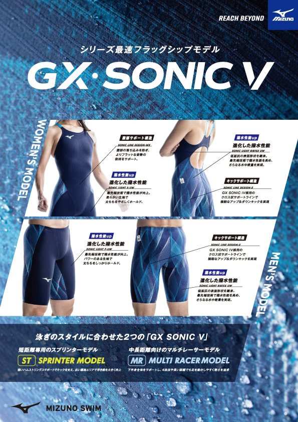 Mizuno GX SONIC Ⅴの発売が発表 - SWIMSTATION（スイムステーション）