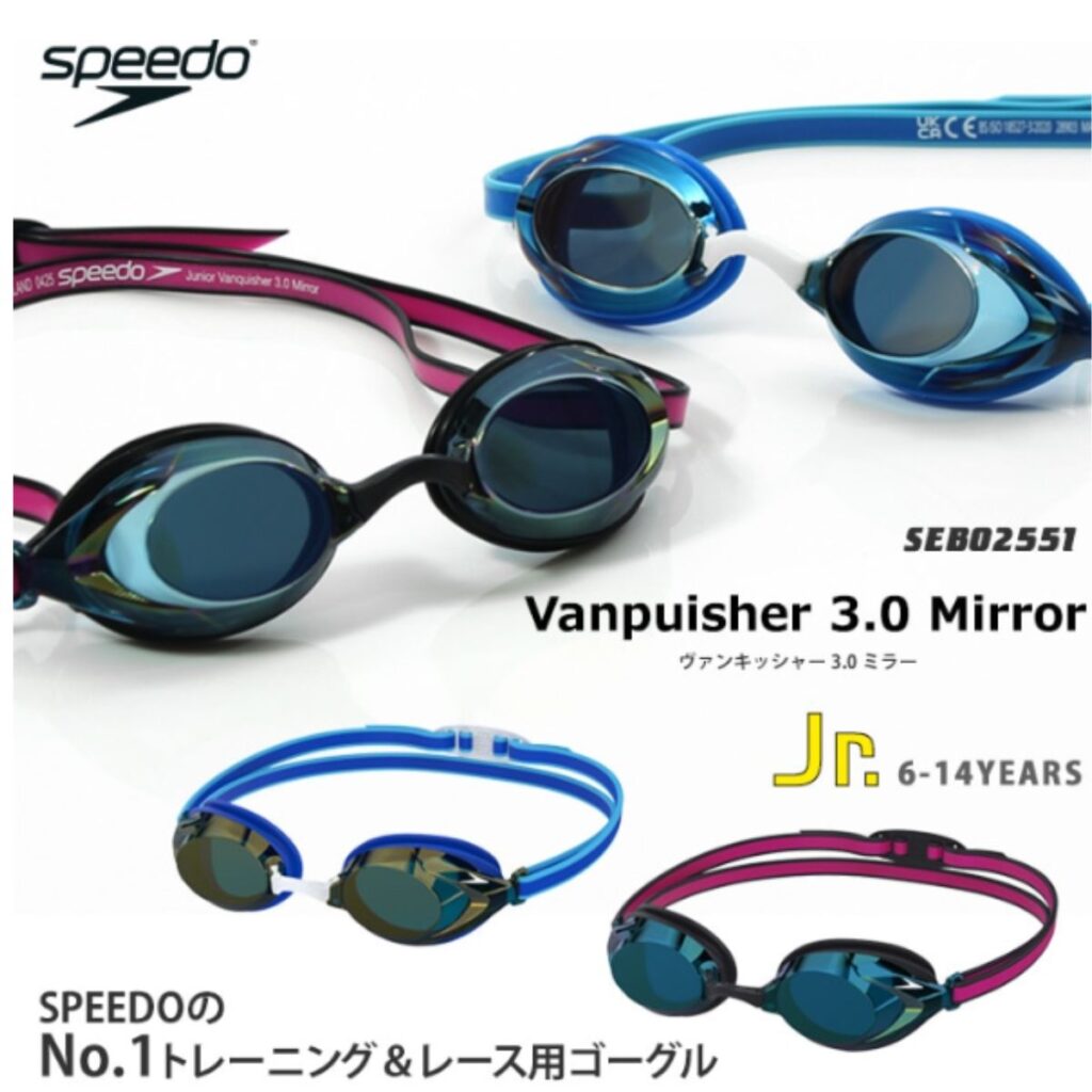 ブランド：speedo 
商品名：WA承認 FINA承認モデル クッションあり ジュニア競泳用スイムゴーグル  
　　　　ミラーレンズ Vanquishe3.0 ヴァンクイッシャー3　SEB02551
販売価格：3,560円（目安）
WA承認 FINA承認モデル：承認済み

【WA承認モデル】Speedoの代名詞的存在のジュニア向けトレーニング＆レース用ゴーグル（ミラータイプ）です。
360°視覚レンズで広い視野を確保。フェイスパッドはフィット感に優れた快適な付け心地です。
薄型＆幅広のフラット・ストラップはフィットしやすくデザイン性のある2色使いも魅力的なポイントのひとつです。
４つの交換可能なノースブリッジ付き。
簡単にスライドさせて所定の位置を固定できます。
曇り止め加工付き。UVカットレンズが紫外線から目を守ります。